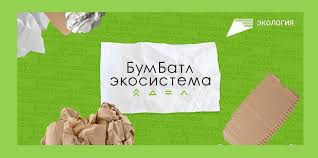 Всероссийской акции по сбору макулатуры «БумБатл» Всероссийской акции по сбору макулатуры «БумБатл».